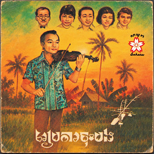 សុំភ្លក់បានទេ ? by Chea Savoeun, Ros Serey Sothea