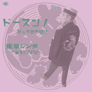 DO-SUN-NO / ROCK NO OBAKE