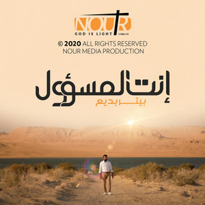 إنت المسؤول by بيتر بديع