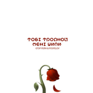 Егор Рейн — Тобі троянди, мені шипи