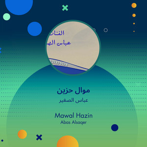 عباس الصغير - موال حزين