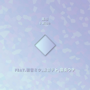 雨晴I Wish by PoppoOVO, 音街ウナ, Hatsune Miku, 重音テト