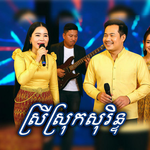 ស្រីស្រុកសុរិន្ទ