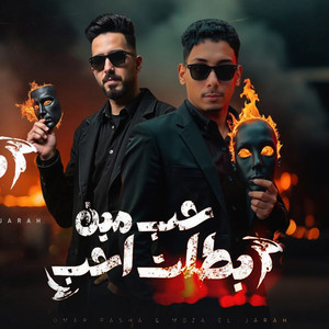 حب مين بطلت احب by عمرو الباشا, موزه الجارح