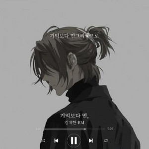 기억보다 먼, by artist BM