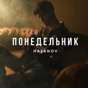 Понелельник