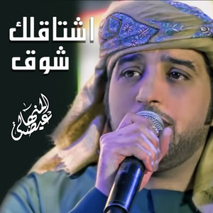 Eidha Al-Menhali - Eshtaqlek Shouq