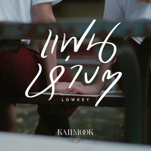 KAIIMOOK - แฟนห่าง ๆ (LOWKEY)