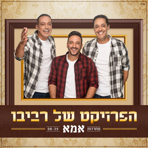 מחרוזת אמא by The Revivo Project