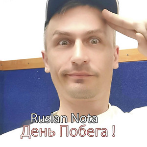 ДЕНЬ ПОБЕГА by Ruslan Nota