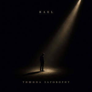 Тишина заговорит by RAEL