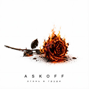 Огонь в груди by ASKOFF