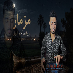 مزمار روقان آخر الليل الترند by Khaled Elshazly