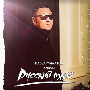 Не верю в расстояние by Павел Филатов
