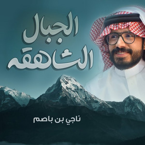 الجبال الشاهقه by ناجي بن باصم