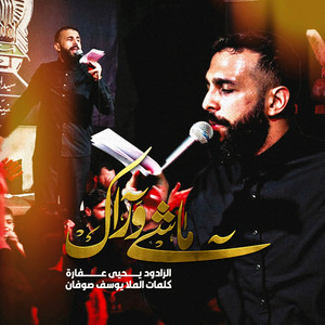 ماشي وراك by يحيى عفارة