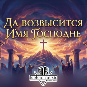 Да возвысится имя Господне by toptom music