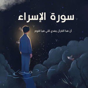 ان هذا القران يهدي للتي هيا اقوم by احمد القويعي