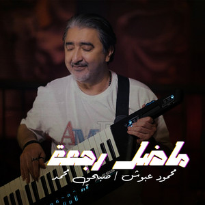 ما ضل رجعة by Sobhy Mohammad, محمود عبوش