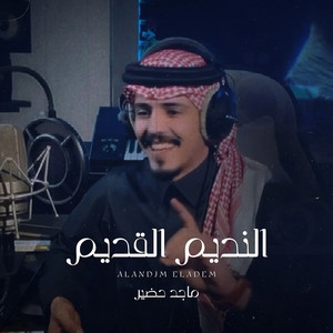 النديم القديم by ماجد خضير