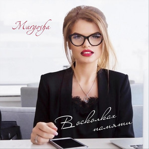 Margosha — В осколках памяти