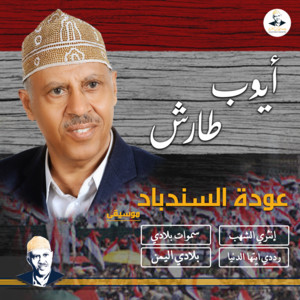 AyoubTaresh ايوب طارش - انثري الشهب (عودة السندباد)