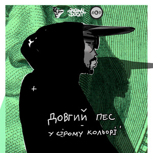 Довгий Пес — У сірому кольорі