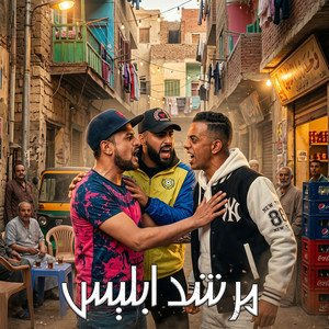 مرشد ابليس by Omar Id, حوده الجوكر, Shawa7a