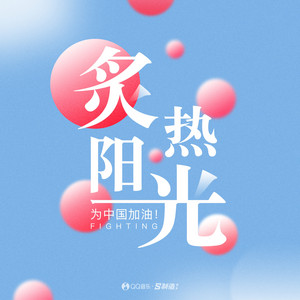 炙热阳光 by 崔天琪, 都智文, 丛琳潼elf, Ryan.B, 江苹果, 谢宇伦, 洛松维, 洛伊ChloeYin, 孟西, 麦吉 Maggie, 李艺玟Evan
