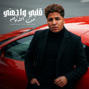 حسين المصرى - قلبى واجعنى من الايام