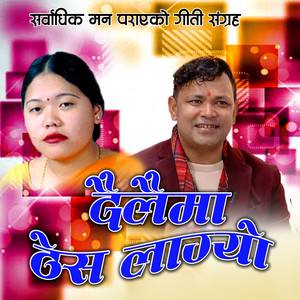 Indreni Digital, Raju Pariyar & Sharmila Gurung - Dailai Ma Thes Lagyo