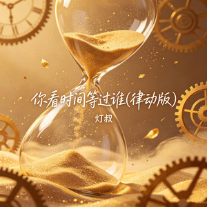 你看时间等过谁 - 律动版 by 灯叔