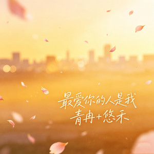 最爱你的人是我 by 青冉, 悠禾