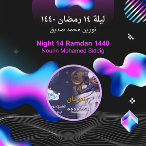 نورين محمد صديق - ليلة 14 رمضان 1440