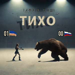 Тихо