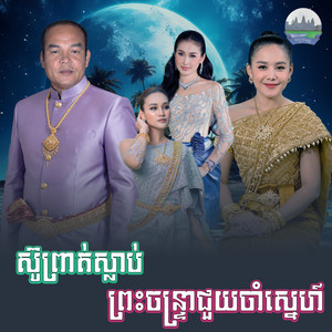 ស៊ូ​ព្រាត់​ស្លាប់​ ព្រះចន្ទ្រាជួយចាំស្នេហ៍ by សួស សងវាចា, អឿន ស្រីមុំ