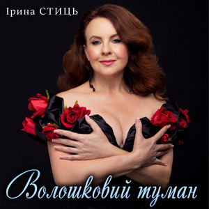 Волошковий туман