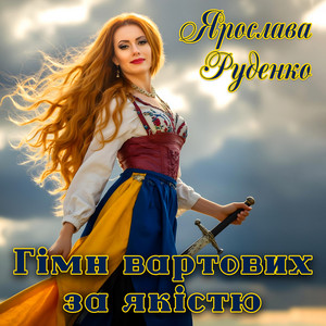 Ярослава Руденко — Гімн вартових за якістю