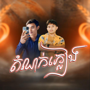 ដំណក់ទឹកភ្លៀង Remixe