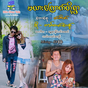 Hinthada Min Kyaw - Ma Yar Kyout Toh Ywar