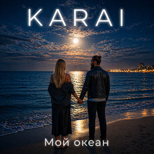 Мой океан by KARAI