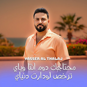 ياسر الثلاج - محتاجك دوم انتا وياي