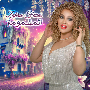 Zahra Fares - المشمومة