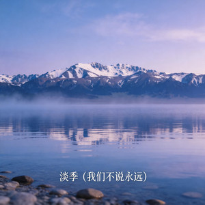 淡季 (我们不说永远) by 夕颜NA