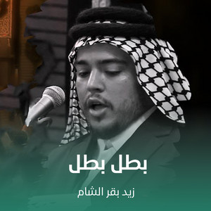 زيد بقرالشام - بطل بطل