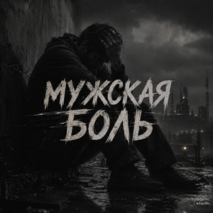 Мужская боль by Андрей Шевцов