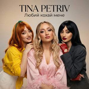 TINA PETRIV - Любий кохай мене