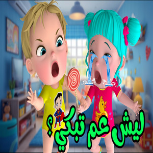 ليش عم تبكي by Farfasha kids