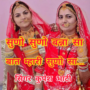 हेमलता चौधरी - सुणो सुणो बन्ना सा सुणो बात म्हारी... सिंगर कुपेश भाटी! Suno Suno Bannasa Suno Baat Mhari. Singer Kupesh Bhati.