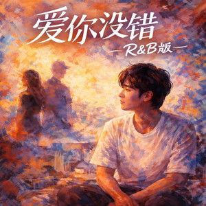 爱你没错(R&B版) by 启鸣乐队